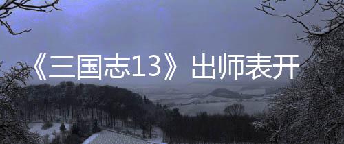 维攻开局国志略出三师表收姜