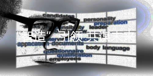 谋未 共来智造引领