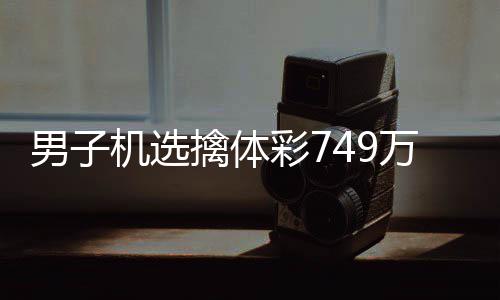 万低万现场调领机选奖 捐款男子彩7擒体