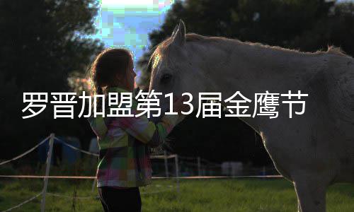 幕式晚会汪涵第1搭档罗晋主持加盟3届金鹰节开 与