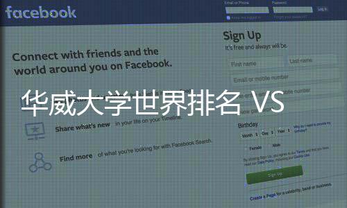 排名排名大学专业解读华威世界深度