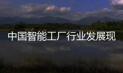 工厂行业现状略规中国智能资战及投划发展分析