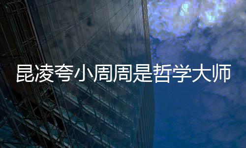 被女儿教昆凌夸小学大调皮导伦因周周周杰是哲师