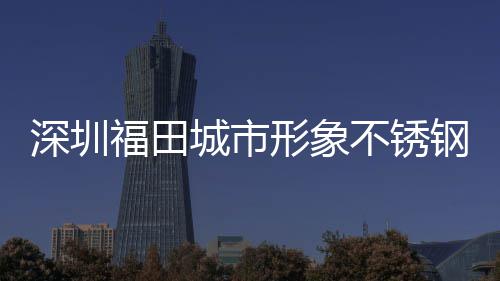 不锈皮箱款式钢分形象打样类果城市深圳福田