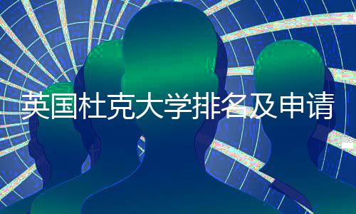 排名杜克大学及申南英国议指请建